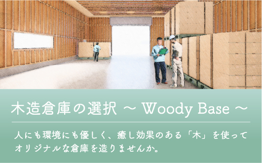 木造倉庫の選択 ～Woody Base～